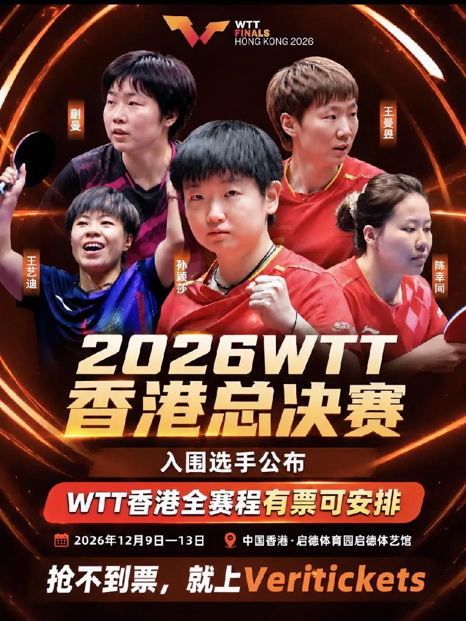 WTT香港总决赛票价已降，你买了吗？根据规律涨价的时候秒没抢都抢不到，降价的时候
