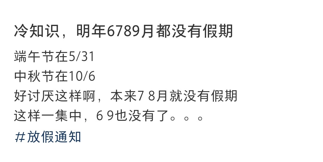 #明年6789月都没有假期# 明年6789月都没有假期 ​​​