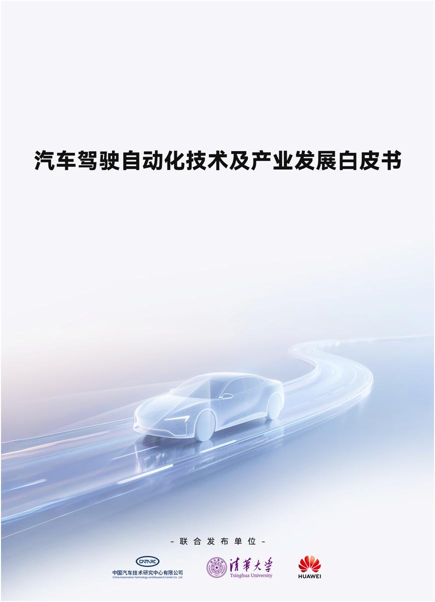 鸿蒙智行五维安全体系重塑智驾安全标准
7月8日，中汽中心、清华大学、华为联合发布