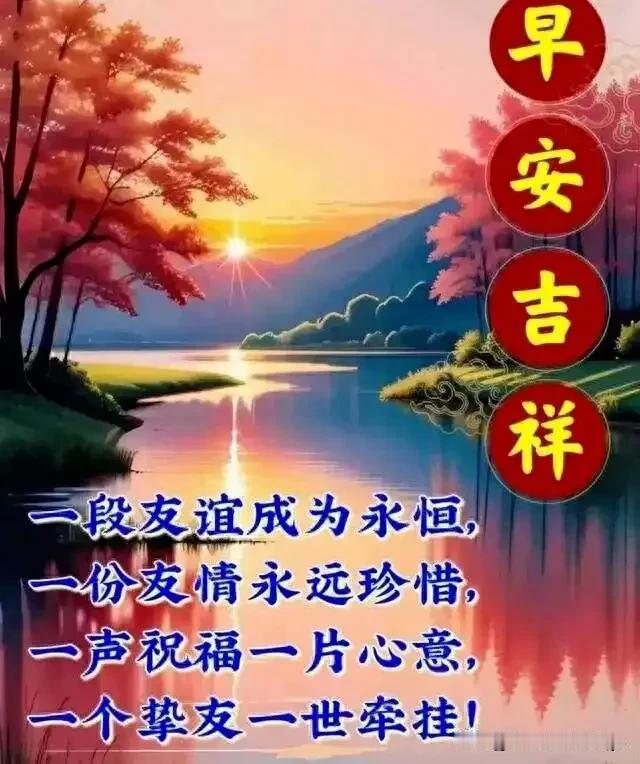 #上联：朝朝旭日出东海，请接下联#
#早安！吉祥如意#
#上联：朝朝旭日出东海，