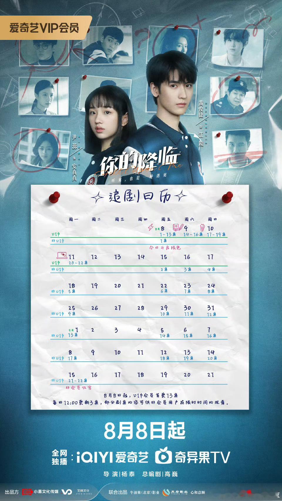 黄俊捷你的降临追剧日历，会员4天播完，非会员要播到9月15日喔 ​​​