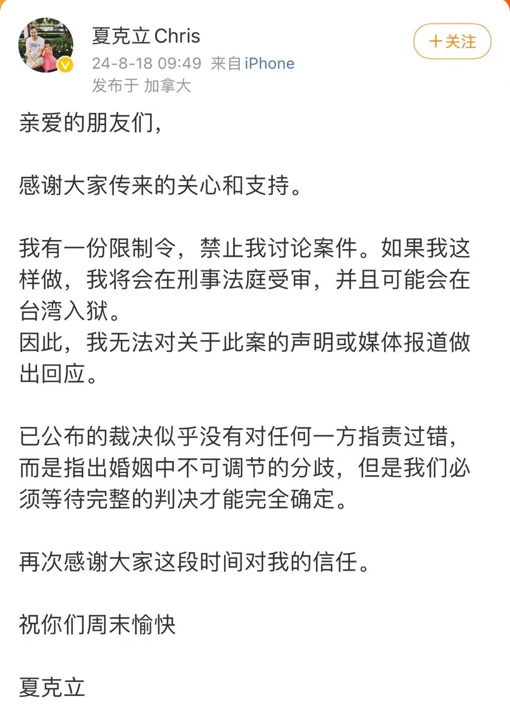【#夏克立回应与黄嘉千离婚成功#】#夏克立被禁止讨论与黄嘉千离婚案件# 18日，