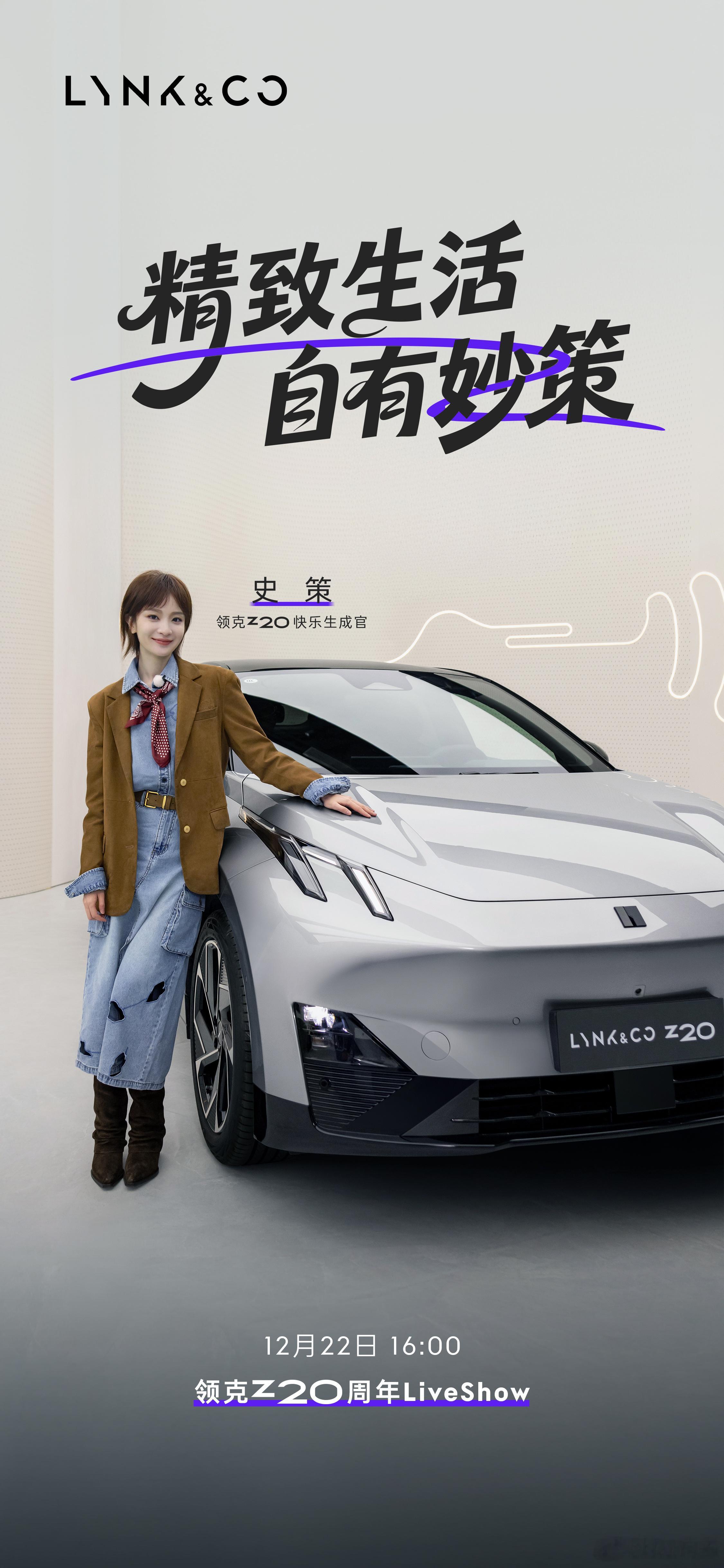 和史策一路开挂昨天领克Z20上市一周年，恰好请来了我之前看“一喜“里面特别喜欢的