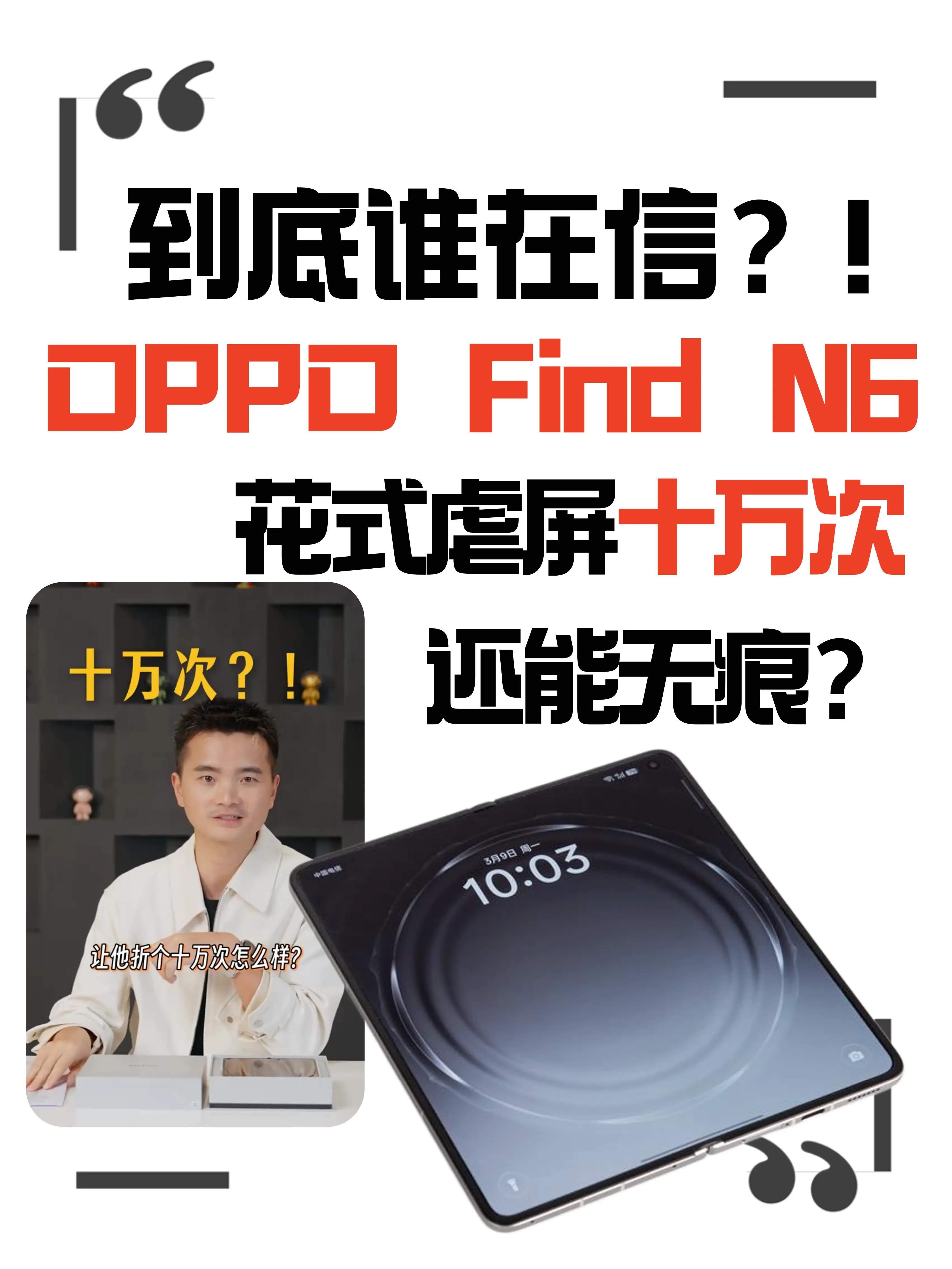 给OPPO Find N6一次漂流的机会，它是真能折叠十万次啊！！！ 
本来看到OPPO Find N6获得了德国莱茵“全球最平整折叠屏手机”认证，就在想现在国产折叠屏到底进化到什么地步了，看到OPPO Find N6的漂流屏计划我是真的服了！ 
直接经过了各大数码博主的花式虐屏，从-20℃的雪场上折叠4000次，到小孩/青年/老人甚至是机器人手里折叠八万次，居然还能保持超高的平整度，还获得了来自张柏芝的认可......这简直是“机生赢家”了好吧！！ 
怪不得连iPhone Fold都盯上了OPPO Find N6的同源供应链，新一代钛合金天穹铰链+天穹记忆玻璃真就这么猛！！ 
这下真好奇等到OPPO Find N6漂流回发布会现场的时候，是不是还能保持这样的无感折痕状态了！
#FindN6无感折痕  #全球最平整折叠屏OPPOFindN6  #国产机先于苹果推出无痕折叠屏  #无感折痕  #折叠屏技术      