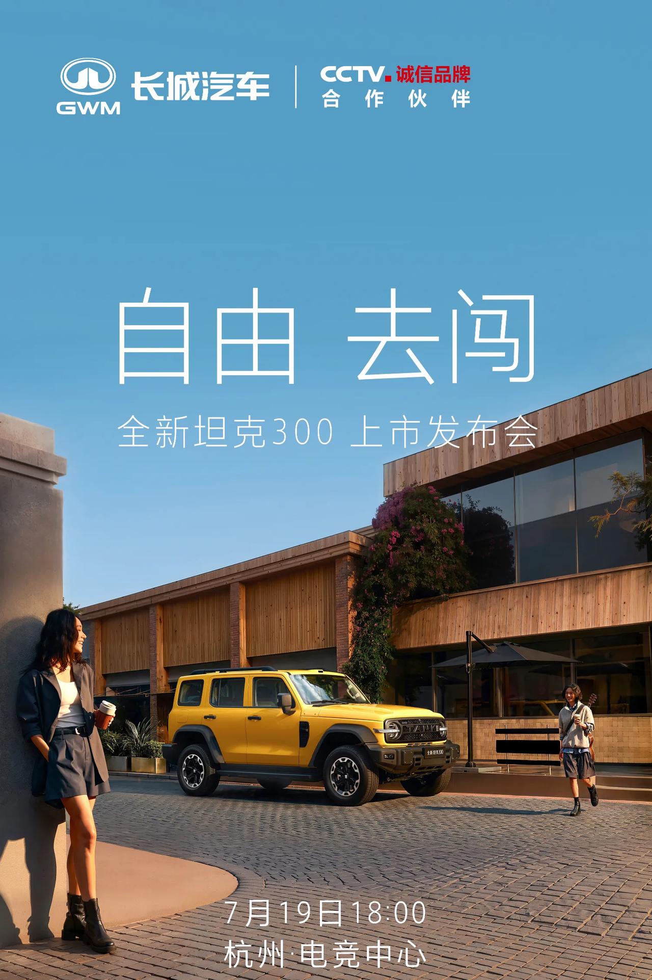 7月19日，全新坦克300上市发布会即将开启
期待解锁属于年轻人的更多自由玩法！
