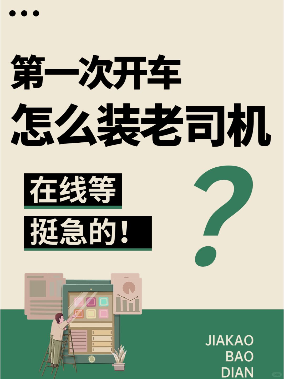 第一次开车，不想被周边汽车认作菜鸟，么办