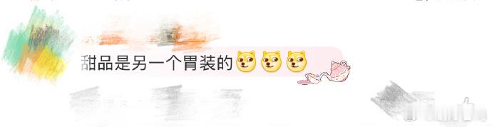 迪丽热巴甜品是另一个胃装的 迪丽热巴在甜品面前的表现，简直就是人间真实哈哈哈！正