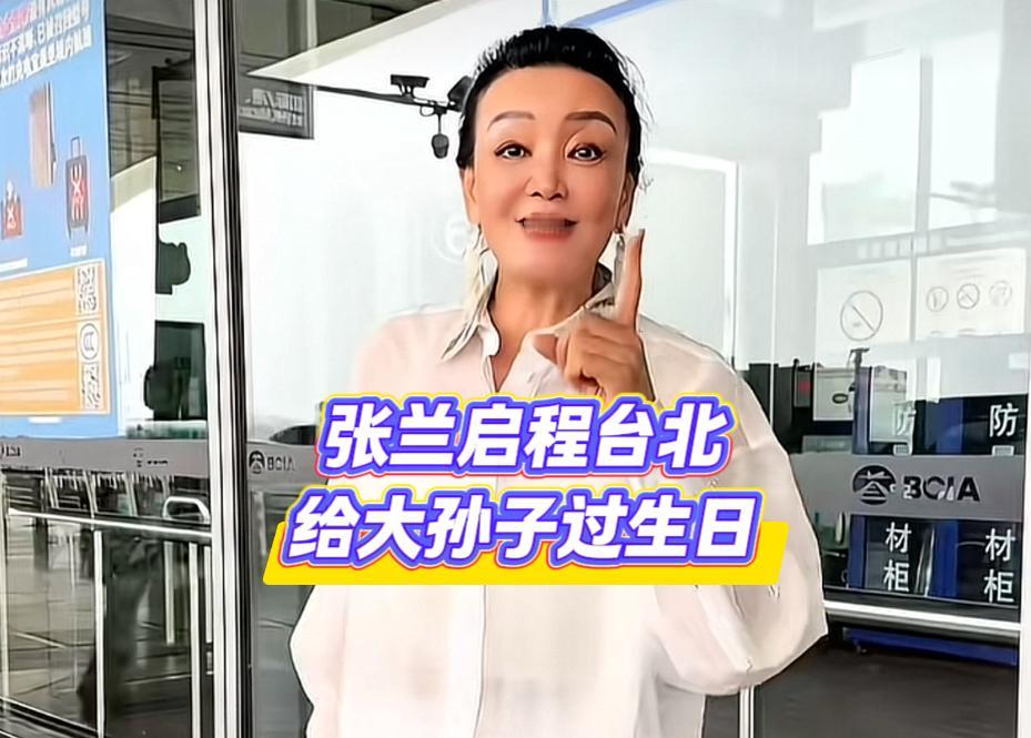 5月9号，张兰在机场拍摄视频，即将启程前往台北去见孙子。
此孙子非马筱梅所生的小