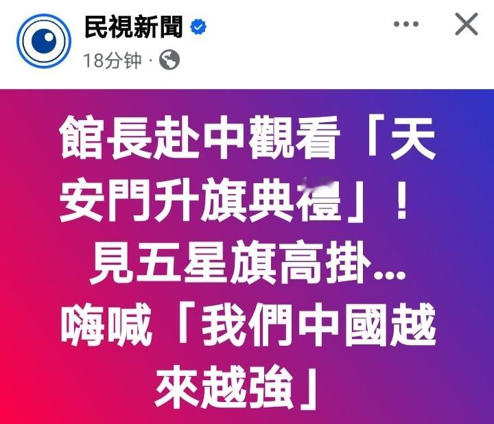 台媒：馆长北京看升旗，喊我们中国越来越强。 ​​​