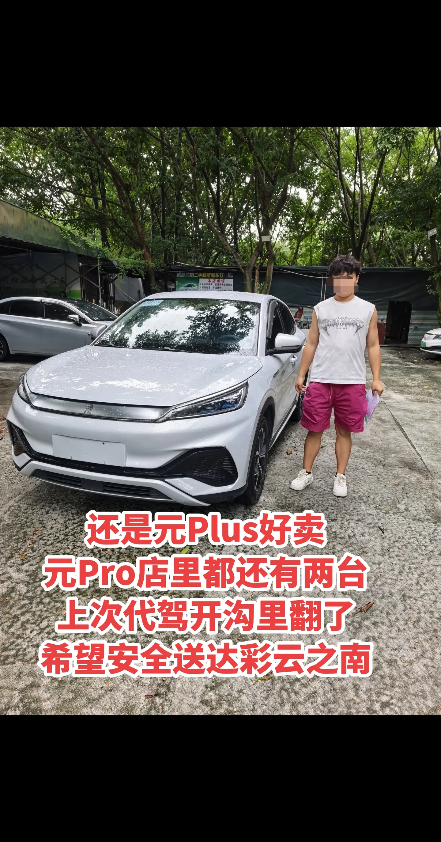 元飞云南上次代驾翻沟里了这次希望安全送达。还是比亚迪元PLUS好卖，4...