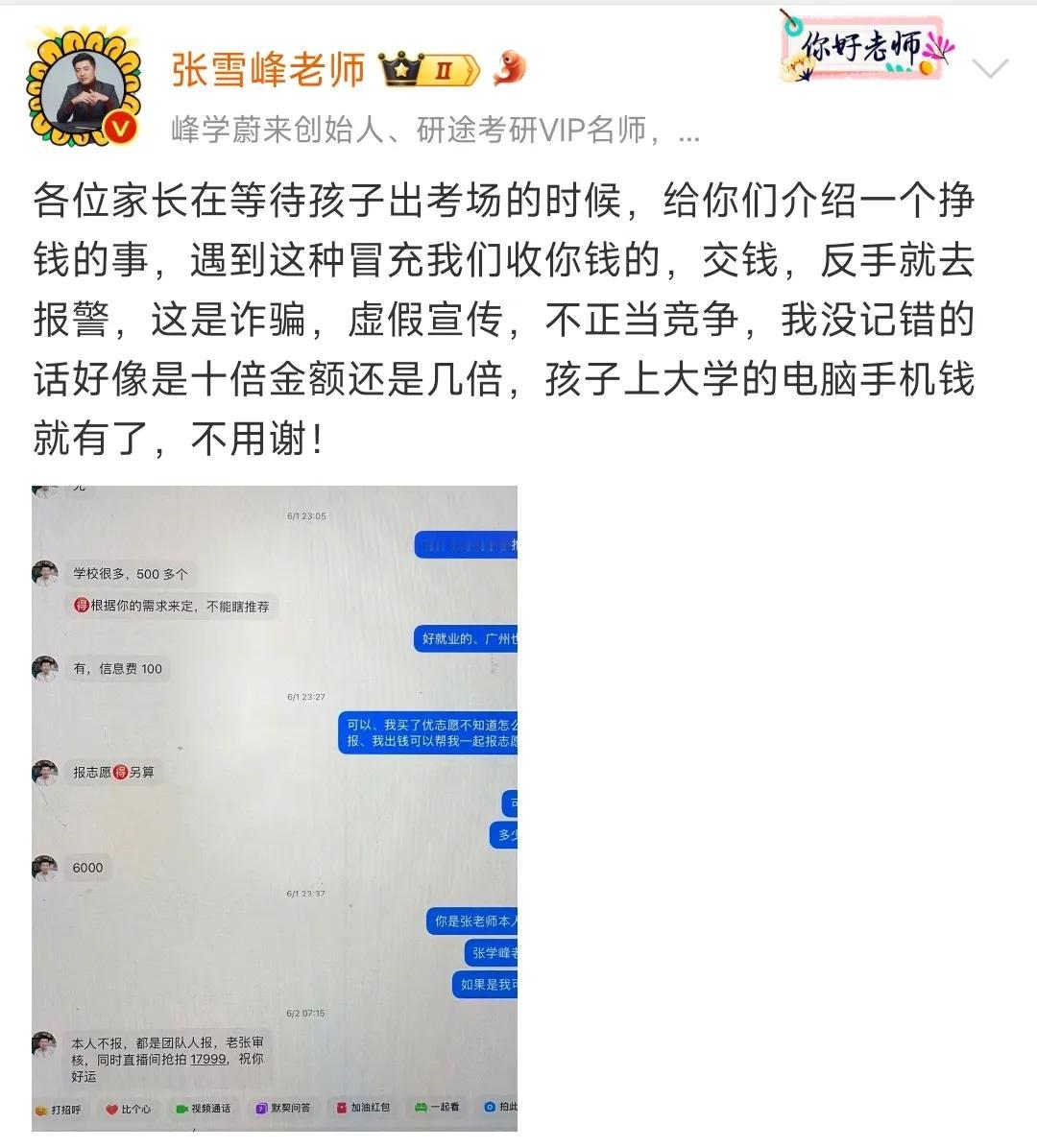 这些人的胆子真大，竟然敢明目张胆地冒充张雪峰实施诈骗！

今年的高考结束在即，张