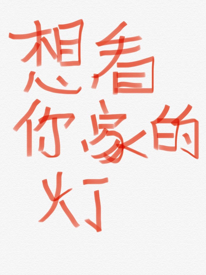 想看你家很满意的灯到底长什么样‼️