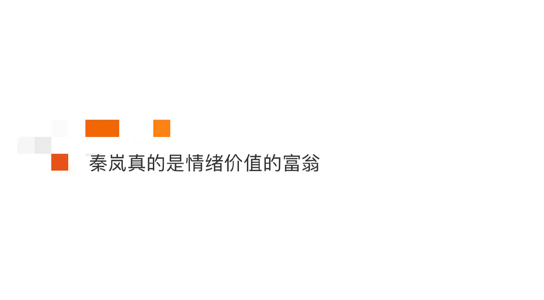 #秦岚简直是情绪价值的富翁#情绪价值在秦岚身上体现的淋漓尽致[送花花]不内耗自己