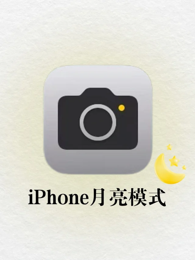 iPhone月亮模式🌙这月亮也太漂亮了吧🥹