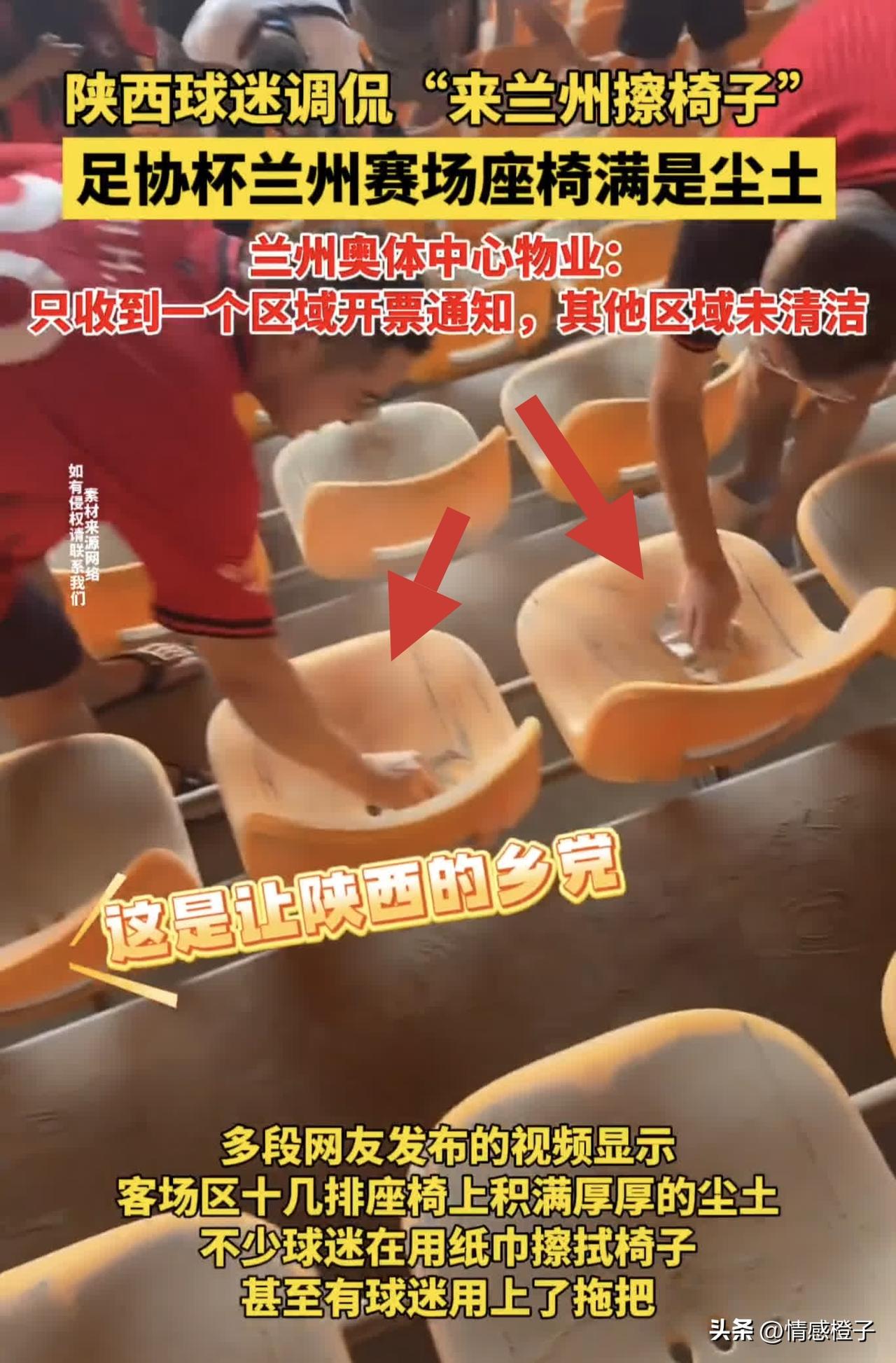 兰州奥体中心又被吐槽了，陕西球迷调侃座位都是尘土，是到兰州“擦椅子”的。

之前