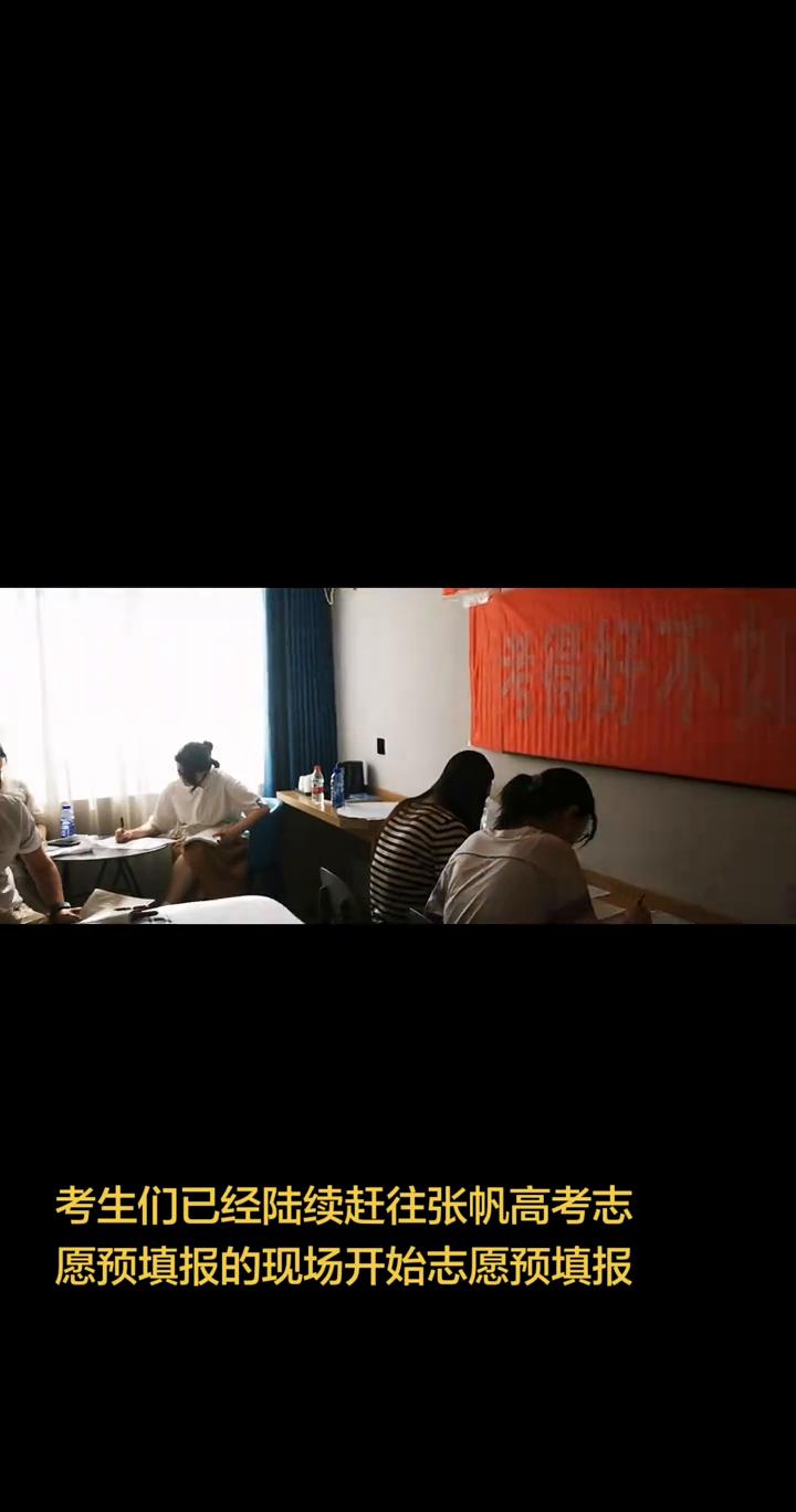 考生们已经陆续赶往张帆高考志愿预填报的现场，开始志愿预填报。