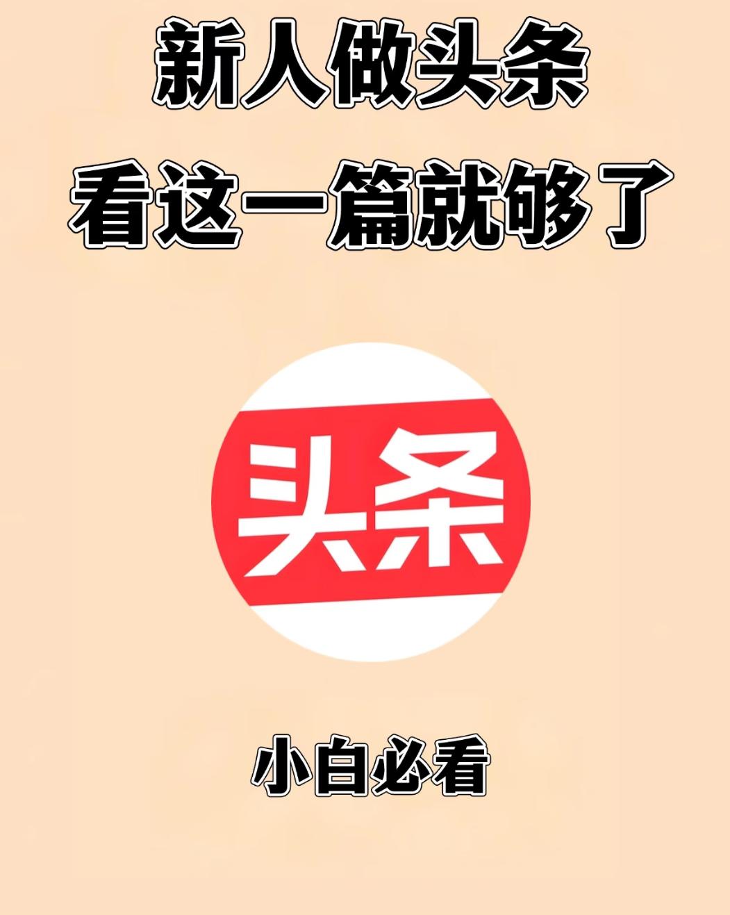 头条发文黄金时间表，选对时间流量直接翻倍
 
很多创作者内容不差，却没人看，核心