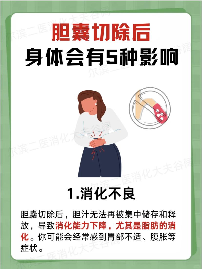 胆囊切除后 身体会有5种影响。