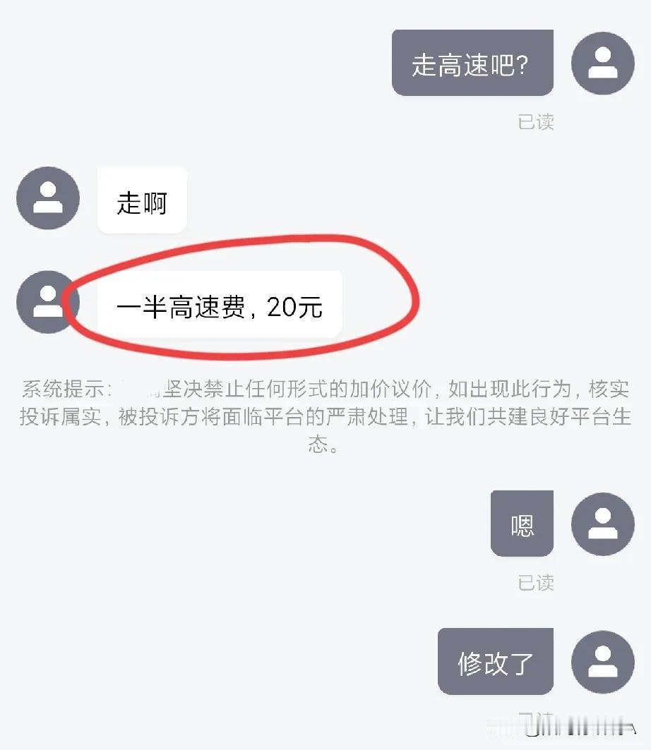 今天坐顺风车，忘记今天高速是免费的，但车主让平坦支付20元高速费，这个合理吗？