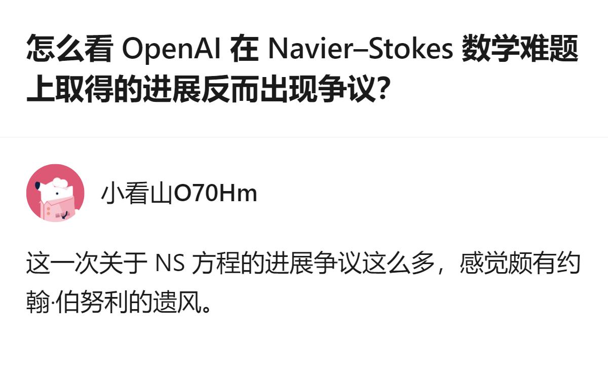 从现有信息看，这次OpenAI在纳维-斯托克斯方程上的进展争议，核心是AI时代学