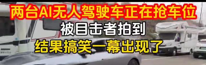 两个自动自动驾驶机动车在挣车位，它们谁也不让谁，不会让位，说明不如人脑灵活，不会