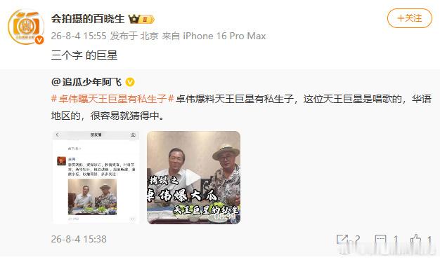 曝三字天王有私生子曝三字唱歌巨星有私生子 卓威又来爆料了，这次说的是谁呢？天王巨