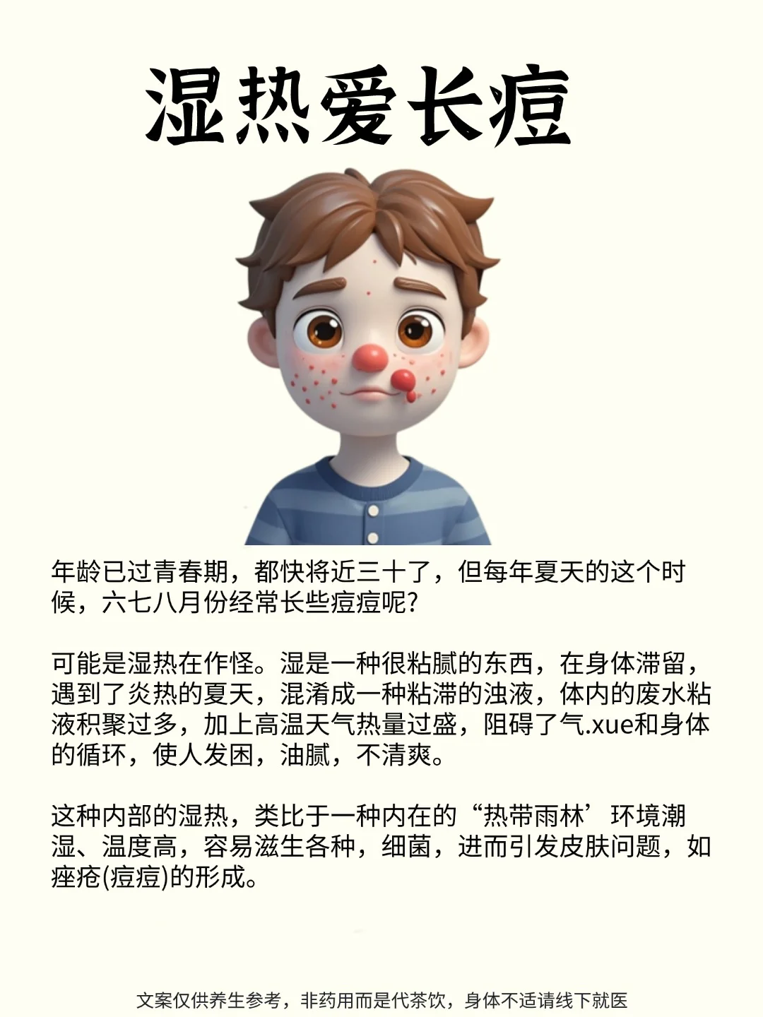 湿热气候，皮肤油腻，易长痘痘。