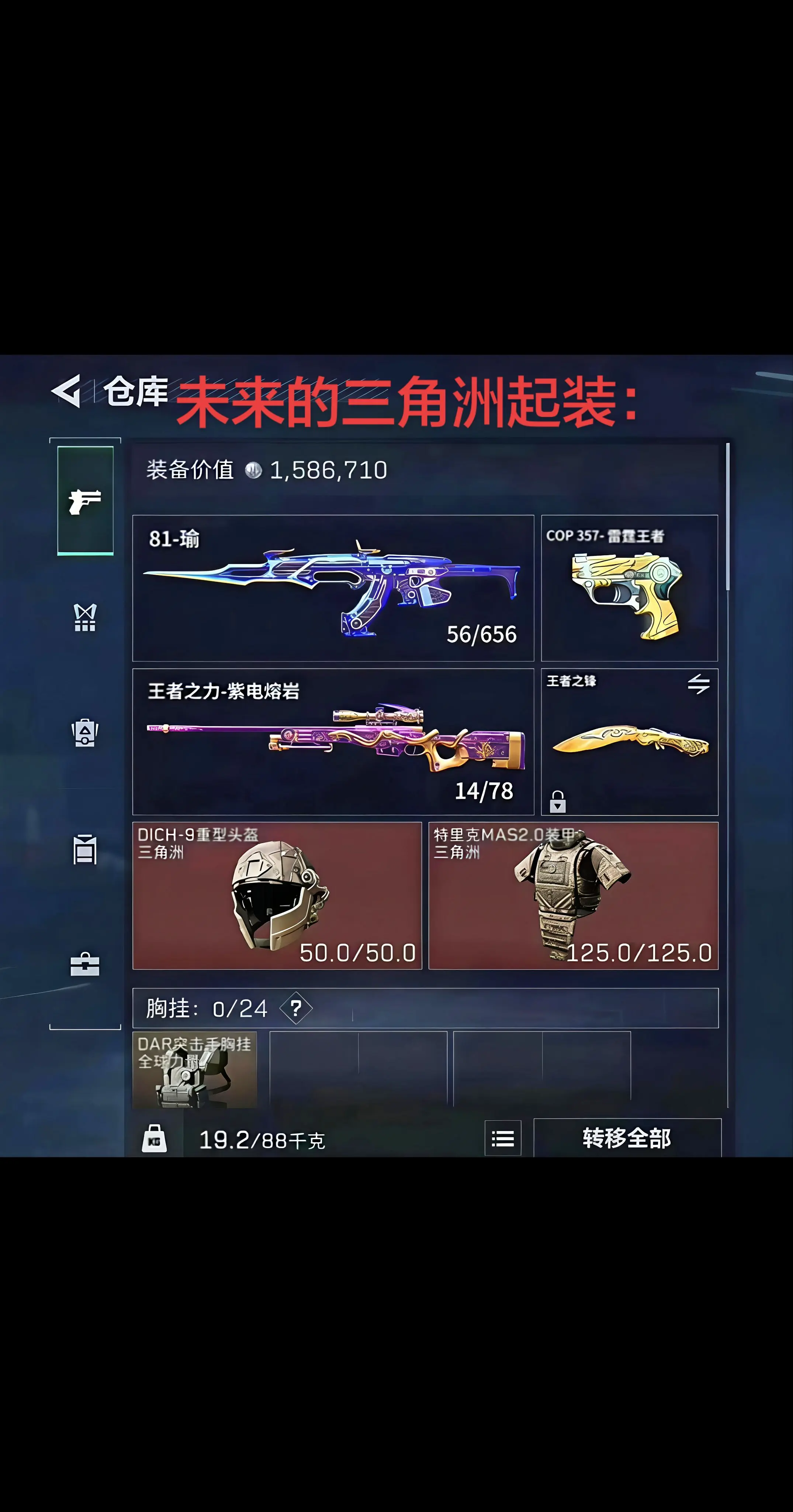 未来的三角洲起装。
