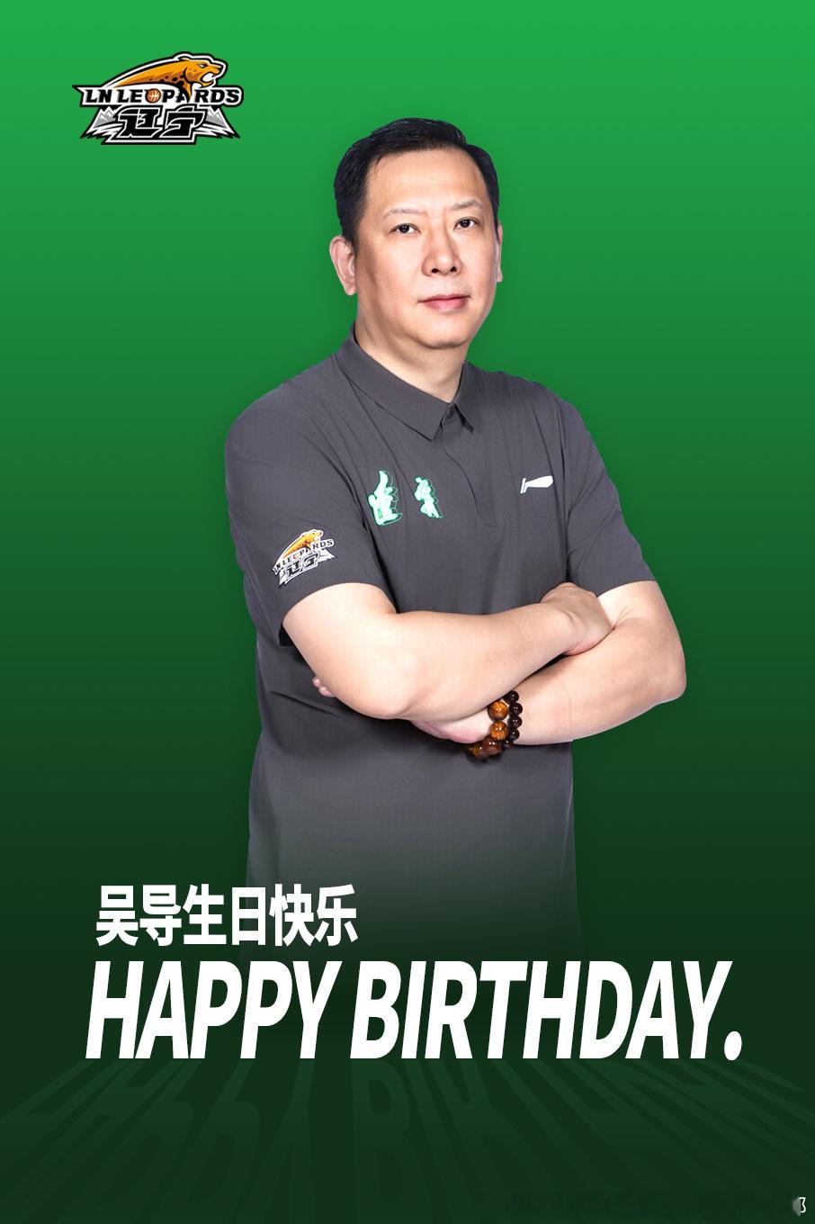 今天是的生日，让我们共同为吴指导送上美好的祝福，生日快乐！！！ 