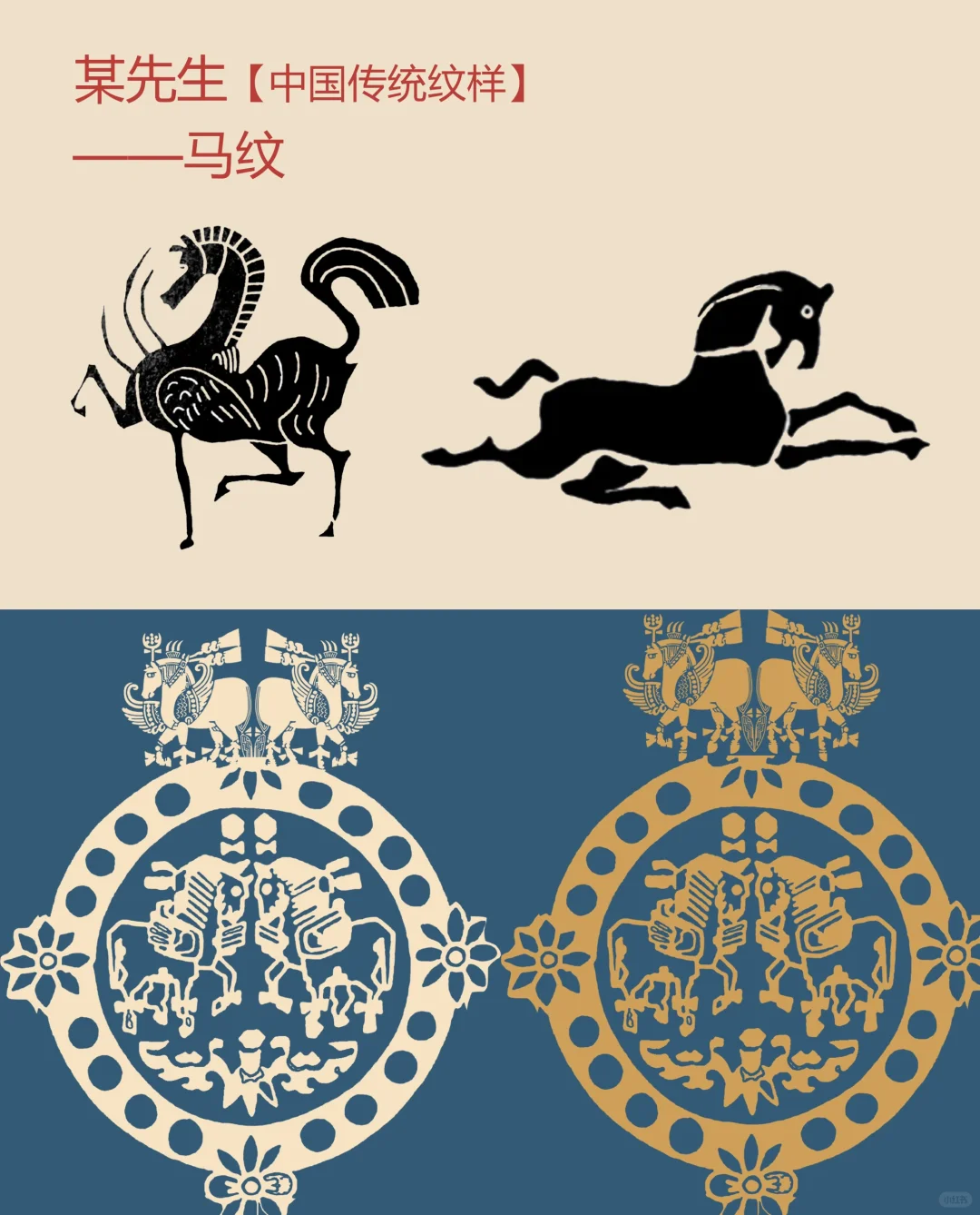 中国传统纹样【92】——马纹，自强不息