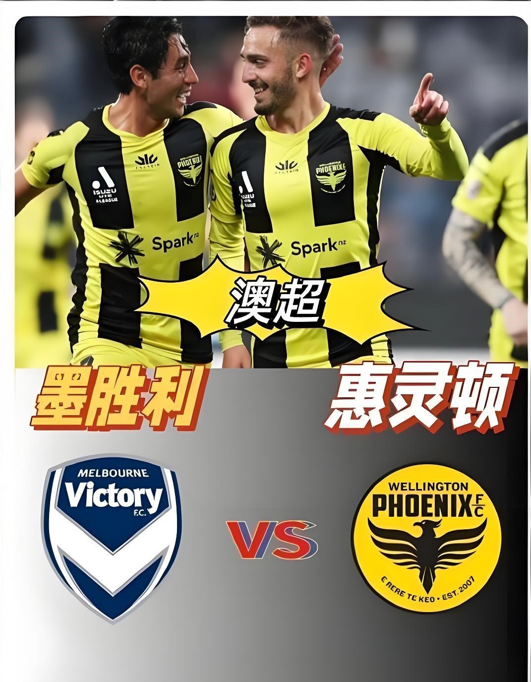 🔥周一早场重磅来袭！澳洲龙虾强势助阵，墨尔本胜利与惠灵顿凤凰狭路相逢，这场“味