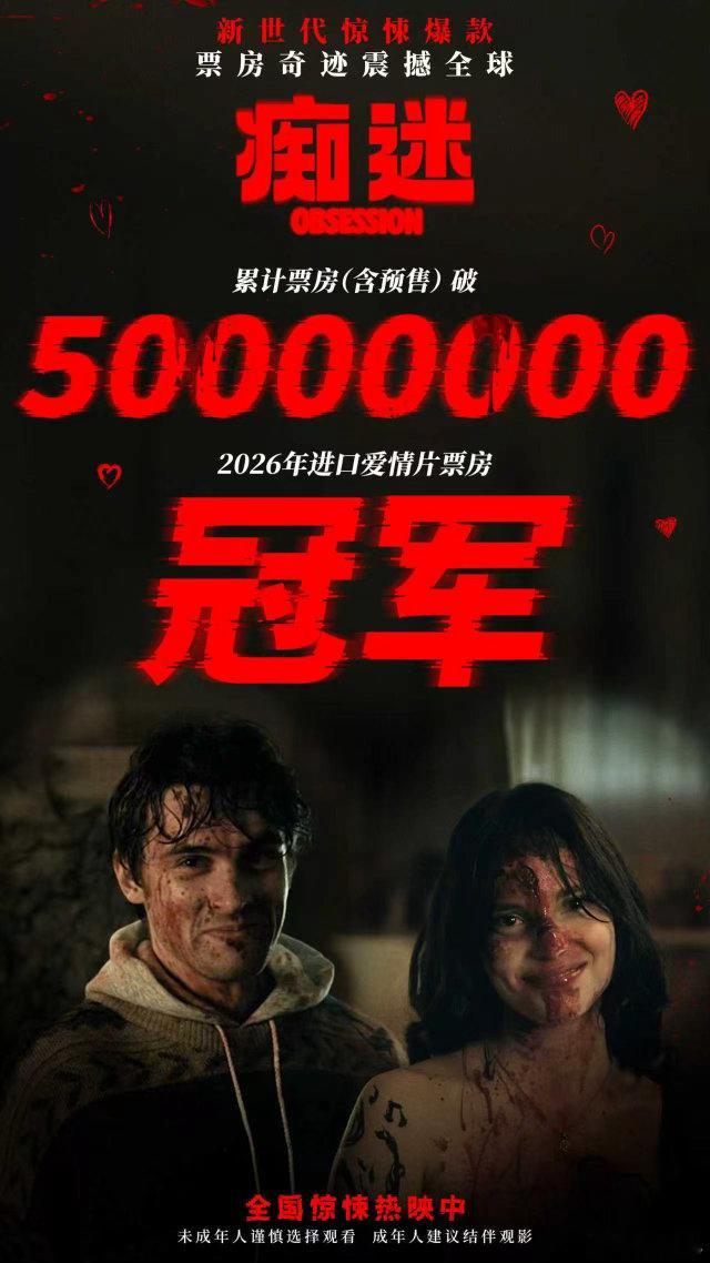 电影痴迷票房破5000万 现象级全球惊悚爱情爆款火热上映中！内地票房突破5000