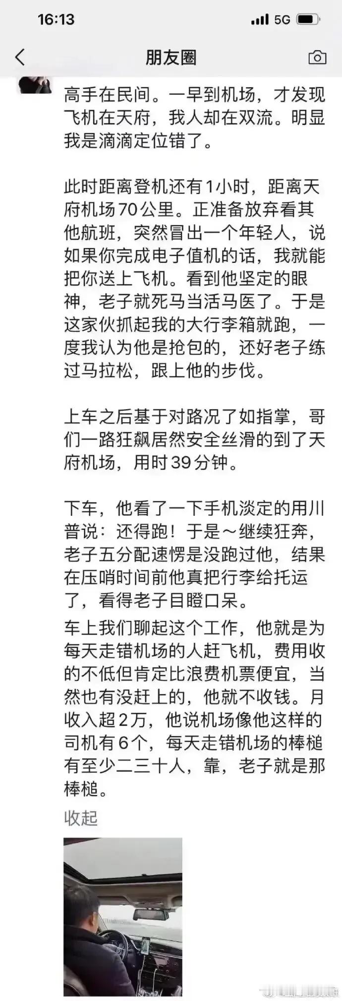 成都机场的“摆渡人”，牛逼克拉斯[赞] ​​​