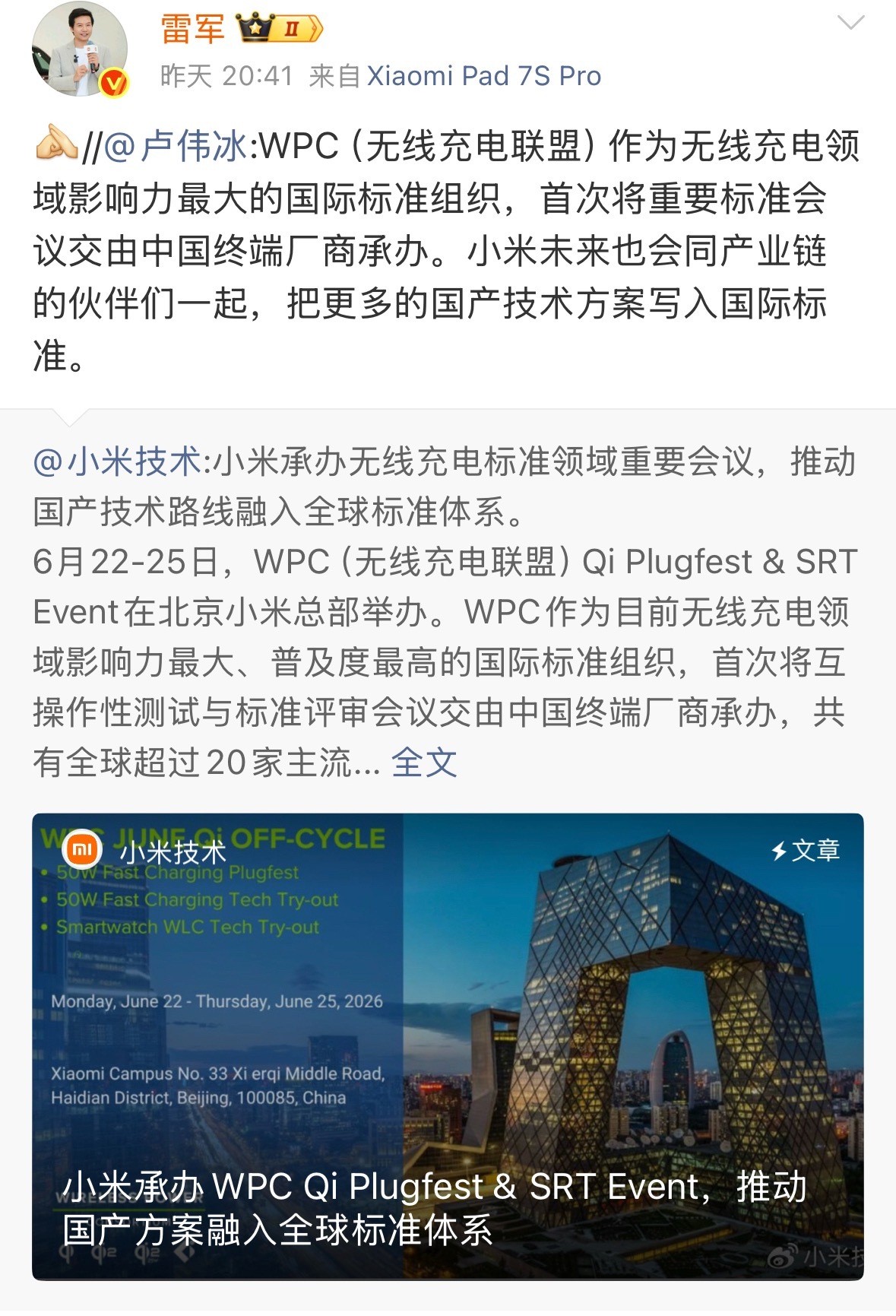 《小米承办无线充电标准领域重要会议，推动国产技术路线融入全球标准体系》骄傲！