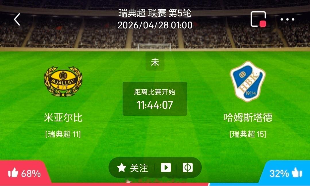 【足球】周一002瑞典超方向：米亚尔比vs哈尔姆斯塔德瑞典超：米亚尔比VS哈尔姆