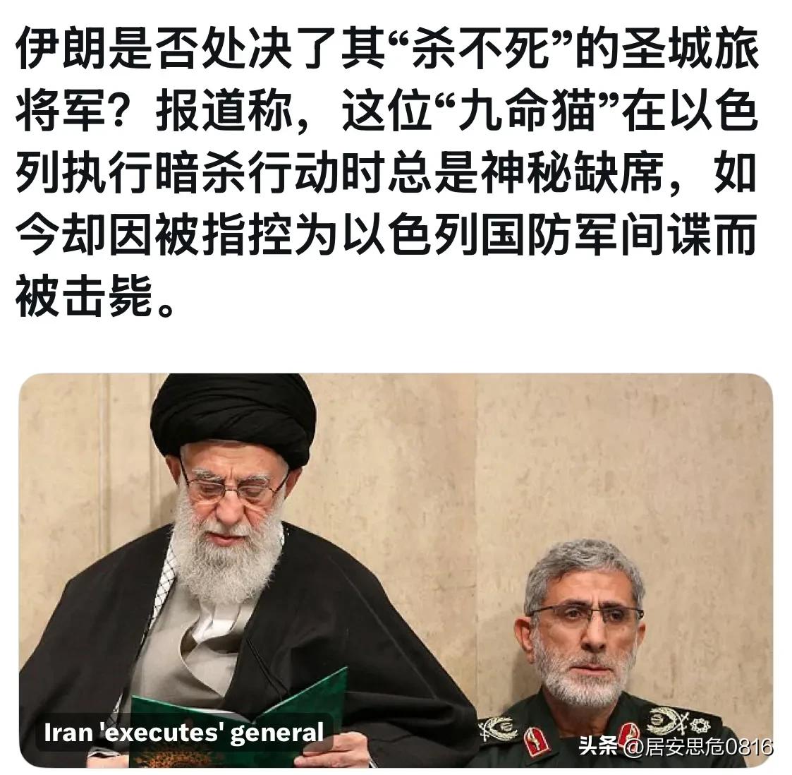伊朗是否处决了其“杀不死”的圣城旅将军？报道称，这位“九命猫”在以色列执行暗杀行