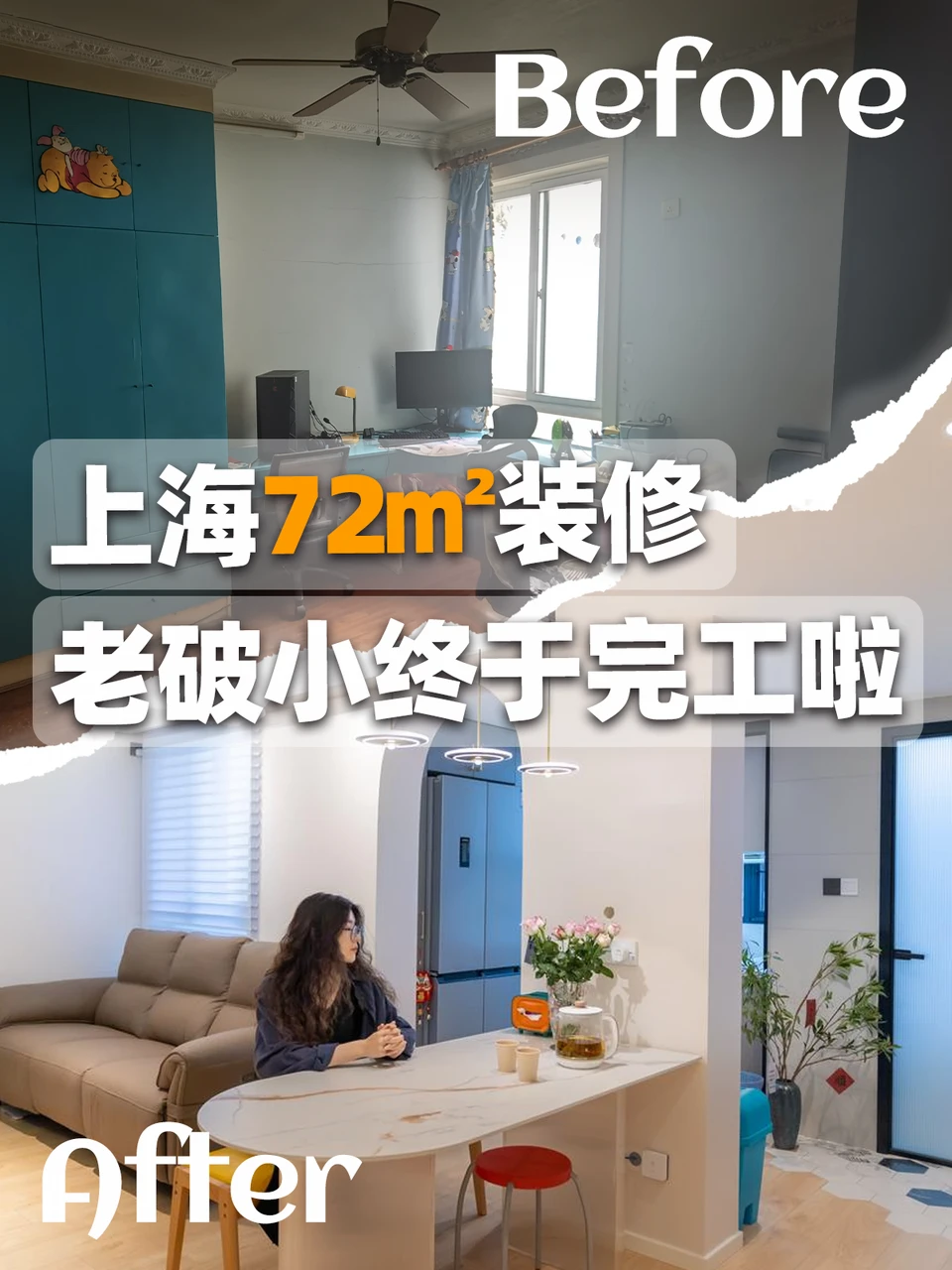 上海72㎡装修完工🔥，老破小终于有了家的样子
