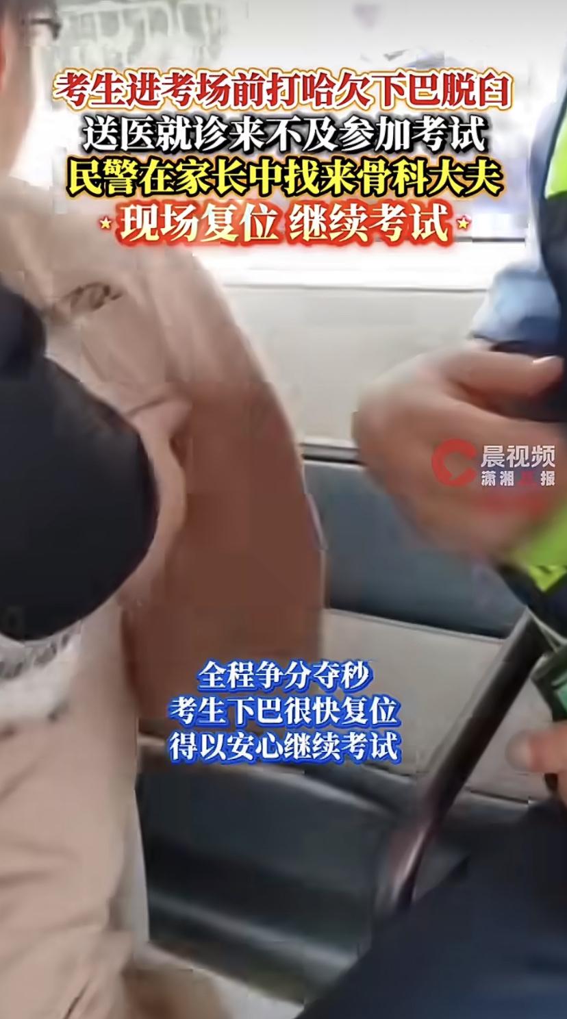 考生进场前打哈欠下巴掉了!警察秒拉来骨科家长现场复位
6月7日下午，沈阳浑南二中