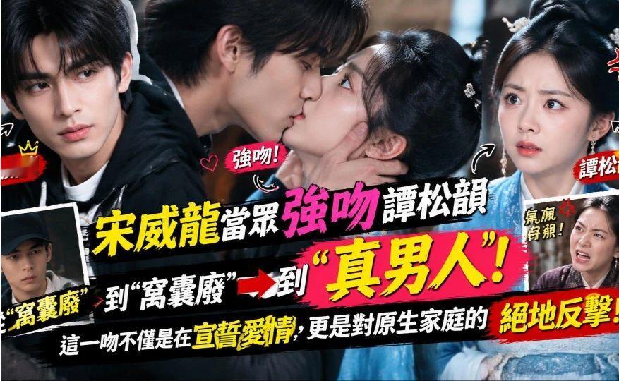 从“窝囊废”到“真男人”宋威龙当众强吻谭松韵气疯母亲，这一吻