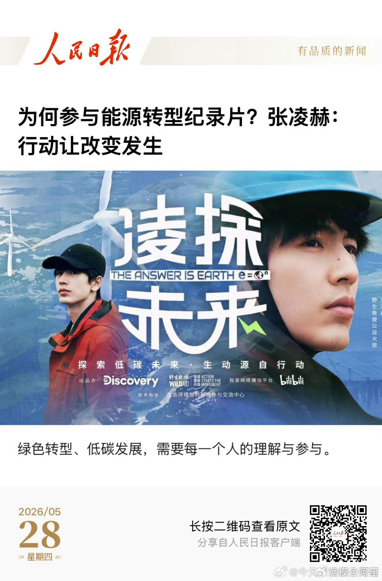 张凌赫为《凌探未来》撰稿的能源转型类文章登上人民日报的实体版和电子版，恭喜张凌赫