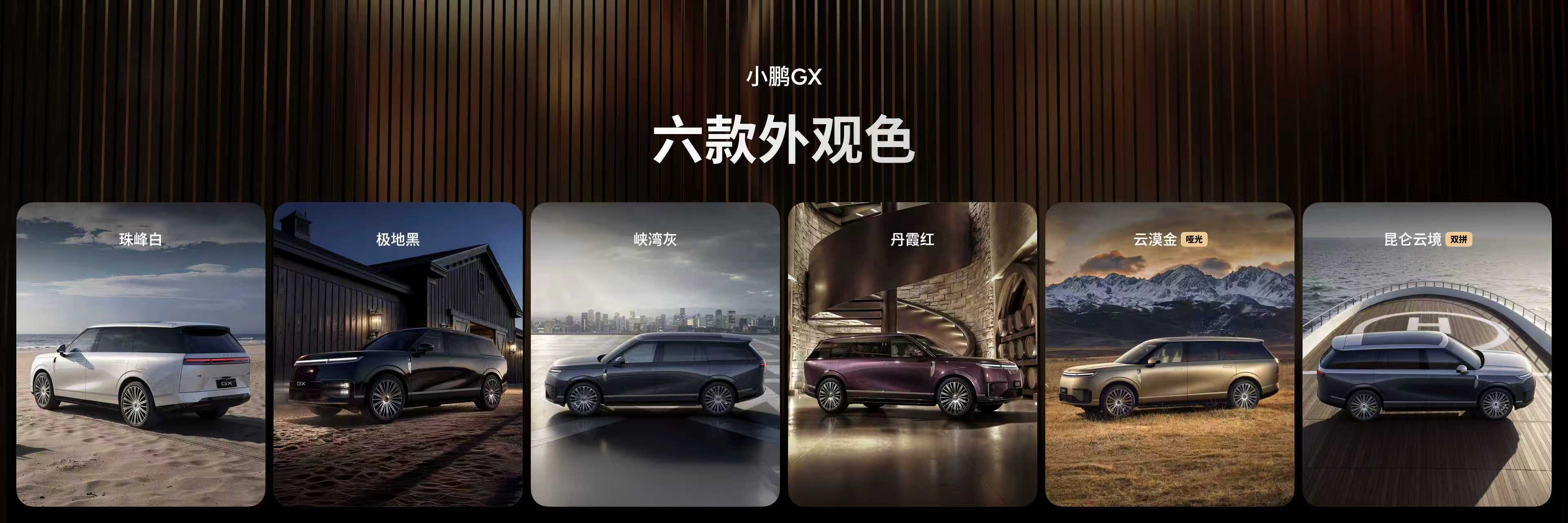 #小鹏GX发布会#小鹏GX一共6款外观配色，三款内饰色和三种轮毂。如果是你，会p