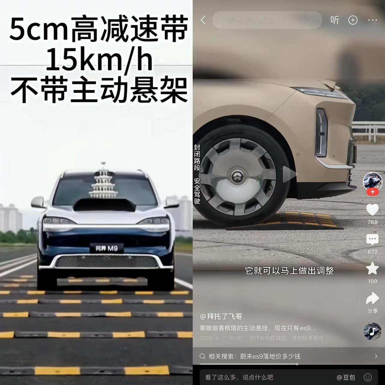 问界M9这个才是真的减速带，蔚来那个减速带是特制的吗？ 