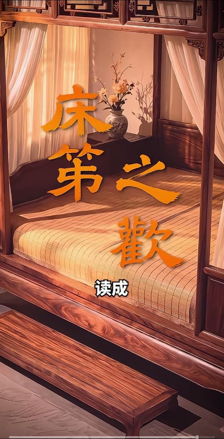 为什么"床笫之欢"那么多人写成或读作"床第之欢"？这里的"笫”当竹席之意，不知道
