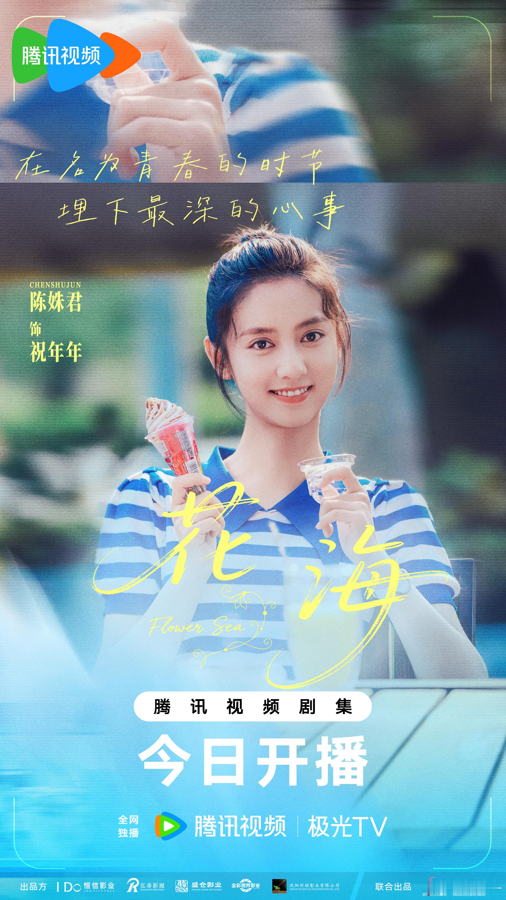 网剧花海开播人生的转折点在某一瞬间悄然开启，挑战来袭~看祝年年如何逆风翻盘！今日