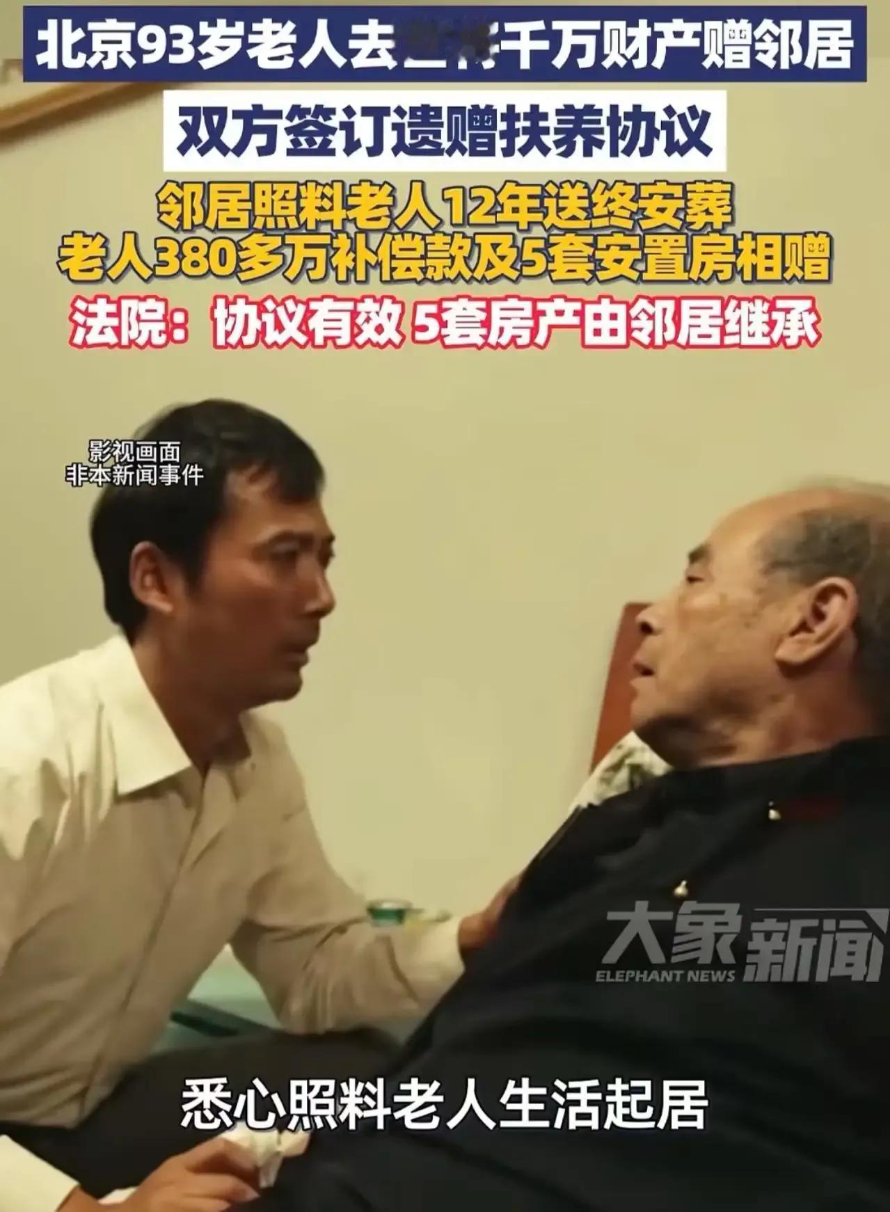 北京一位93岁老人去世，竟然将千万财产赠给了邻居！这一举动让他的四个哥哥和一个妹