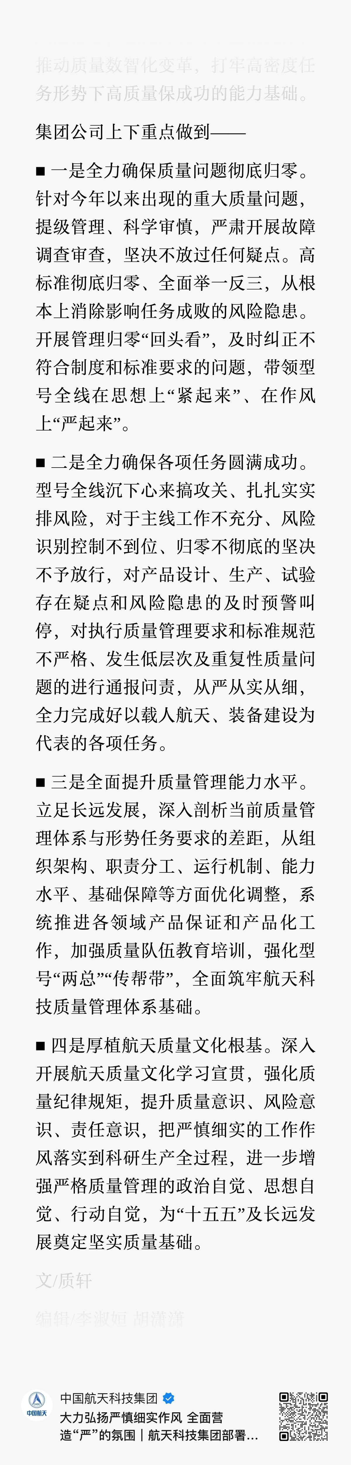 航天科技集团公司上下重点做到——■ 一是全力确保质量问题彻底归零。针对今年以来出