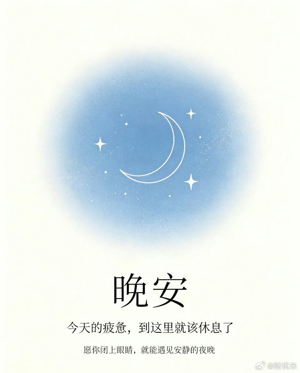 夜已深，各位战友，晚安半导体晚安心语