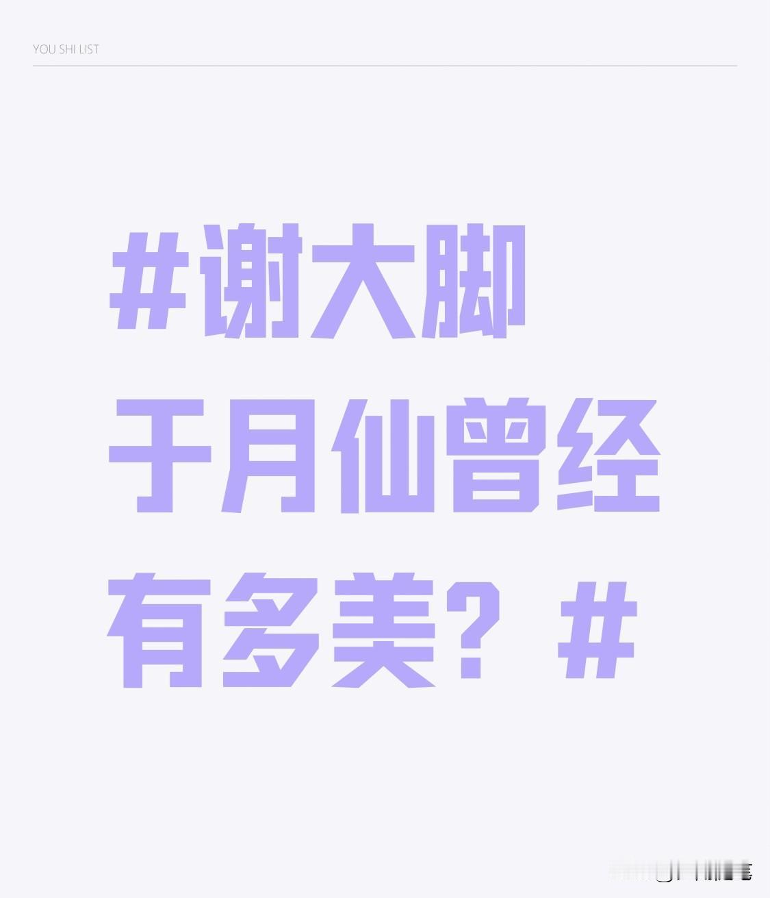 刷到有人翻出于月仙早年的剧照，才反应过来当年被“谢大脚”的泼辣大嫂形象先入为主，
