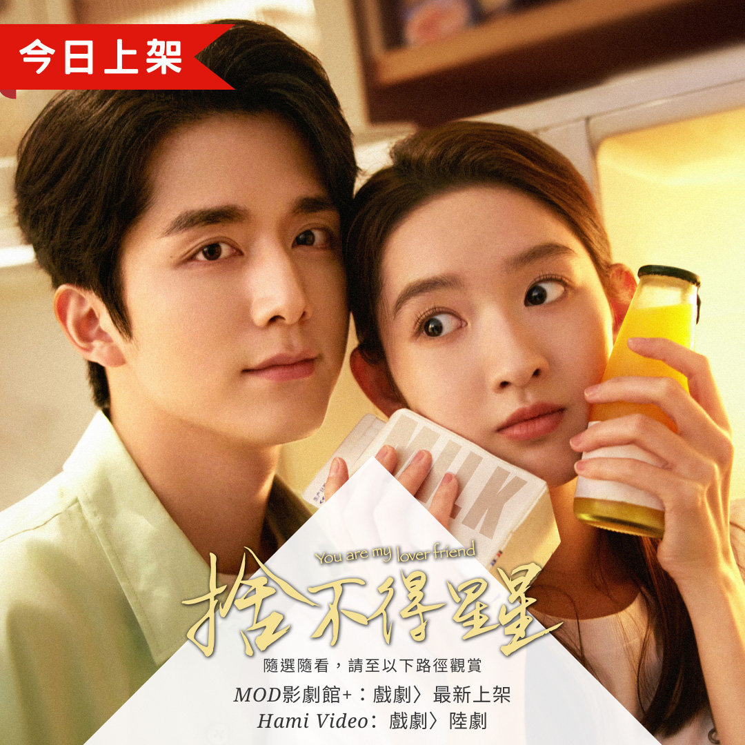 张新成王玉雯《舍不得星星》今日台湾MOD&Hami Video平台全集上线 舍不