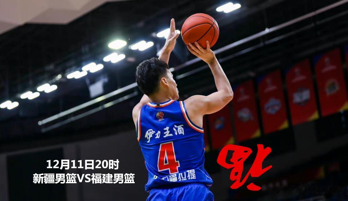 11日晚，新疆男篮将在CBA联赛第15轮主场迎战福建男篮，新疆男篮目前战绩为11